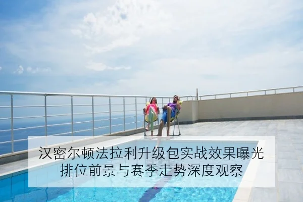 汉密尔顿法拉利升级包实战效果曝光 排位前景与赛季走势深度观察