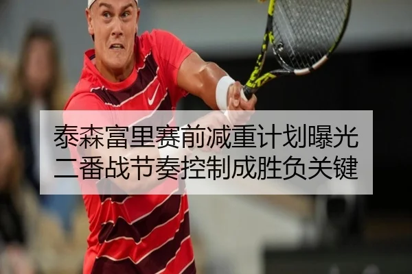 泰森富里赛前减重计划曝光 二番战节奏控制成胜负关键